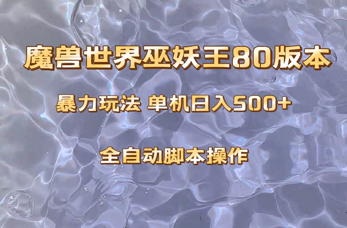 魔兽巫妖王80版本暴利玩法，单机日入500+，收益稳定操作简单。-时光资源网