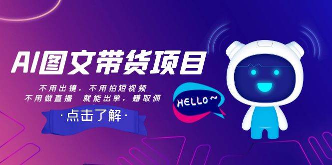 AI图文带货项目：不用出镜，不用拍短视频，不用做直播  就能出单，赚取佣金-时光资源网