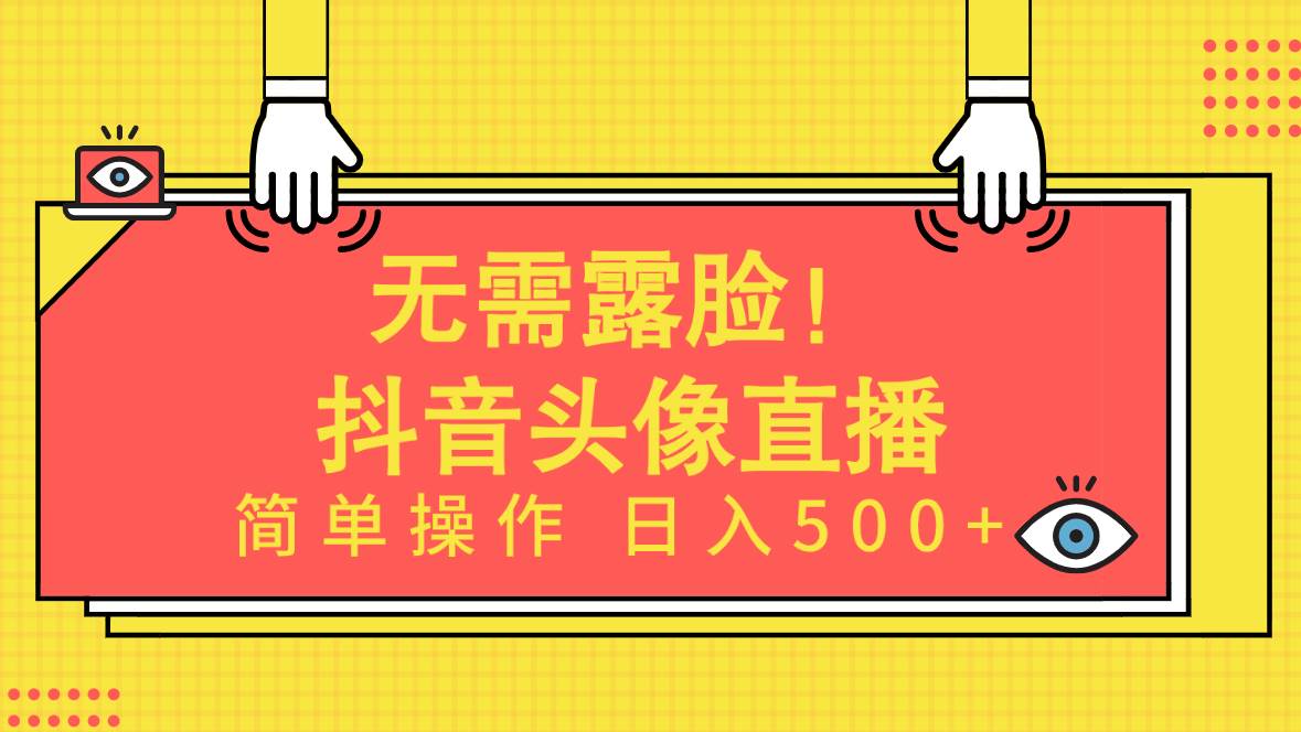 无需露脸！Ai头像直播项目，简单操作日入500+！-时光资源网