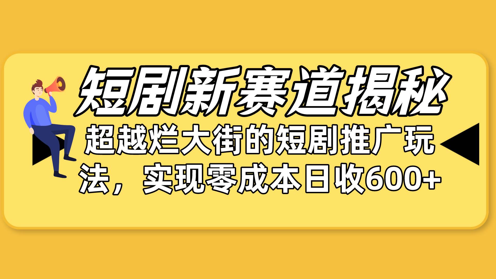 短剧新赛道揭秘：如何弯道超车，超越烂大街的短剧推广玩法，实现零成本…-时光资源网