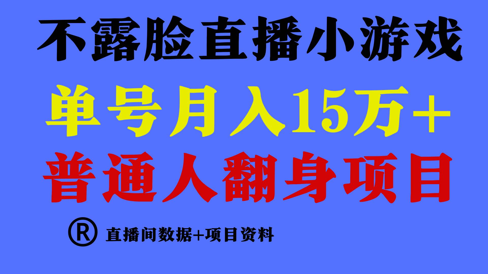 普通人翻身项目 ，月收益15万+，不用露脸只说话直播找茬类小游戏，小白…-时光资源网