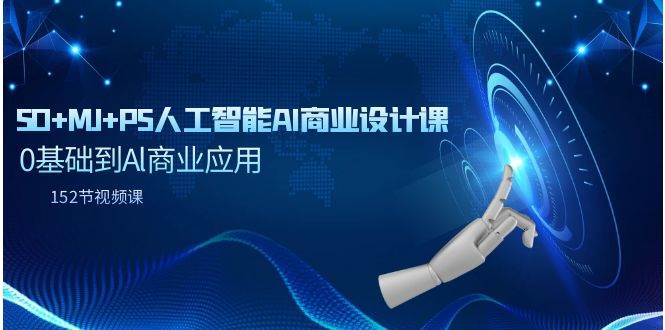 SD+MJ+PS人工智能AI商业设计课，0基础到Al商业应用（152节课）-时光资源网