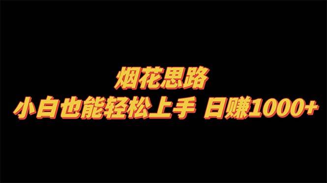 烟花思路，小白也能轻松上手，日赚1000+-时光资源网