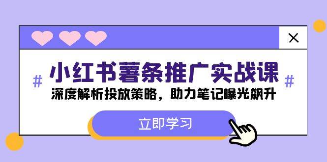 小红书-薯 条 推 广 实战课：深度解析投放策略，助力笔记曝光飙升-时光资源网