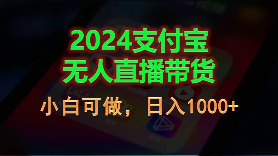 2024支付宝无人直播带货，小白可做，日入1000+-时光资源网