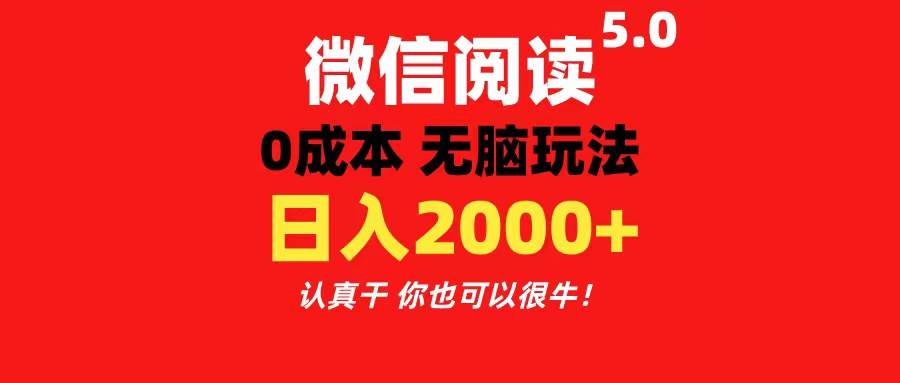 微信阅读5.0玩法！！0成本掘金 无任何门槛 有手就行！一天可赚200+-时光资源网