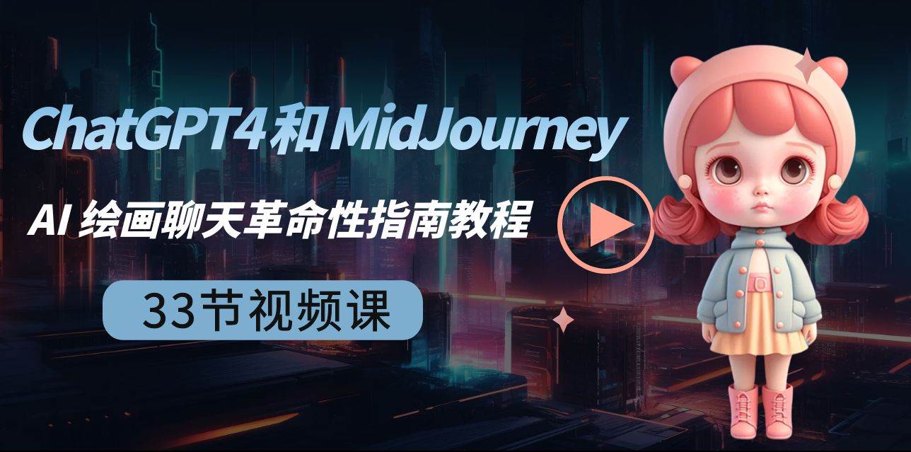 ChatGPT4 和 MidJourney AI 绘画聊天革命性指南教程-33节视频课-中英字幕-时光资源网