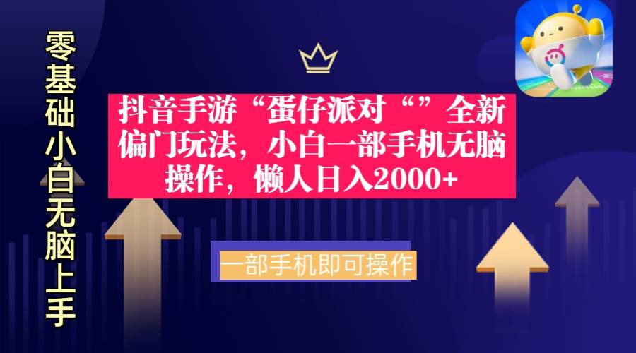 抖音手游“蛋仔派对“”全新偏门玩法，小白一部手机无脑操作 懒人日入2000+-时光资源网