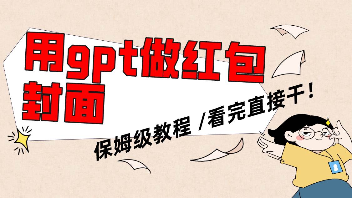 用gpt快速生成微信红包封面，保姆级别教程，小白看完即可上手操作-时光资源网