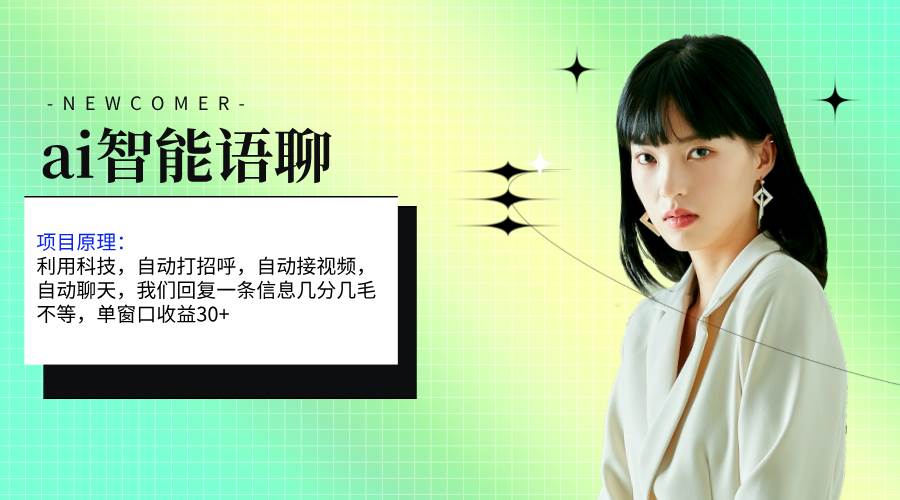 ai智能语聊，单窗口30+单机500+，无脑干！！！-时光资源网