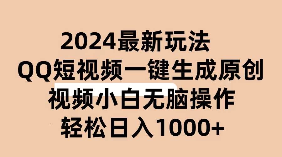 2024抖音QQ短视频最新玩法，AI软件自动生成原创视频,小白无脑操作 轻松…-时光资源网
