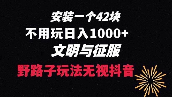 下载一单42 野路子玩法 不用播放量  日入1000+抖音游戏升级玩法 文明与征服-时光资源网