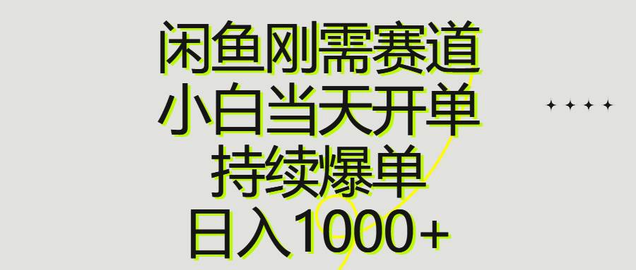 闲鱼刚需赛道，小白当天开单，持续爆单，日入1000+-时光资源网