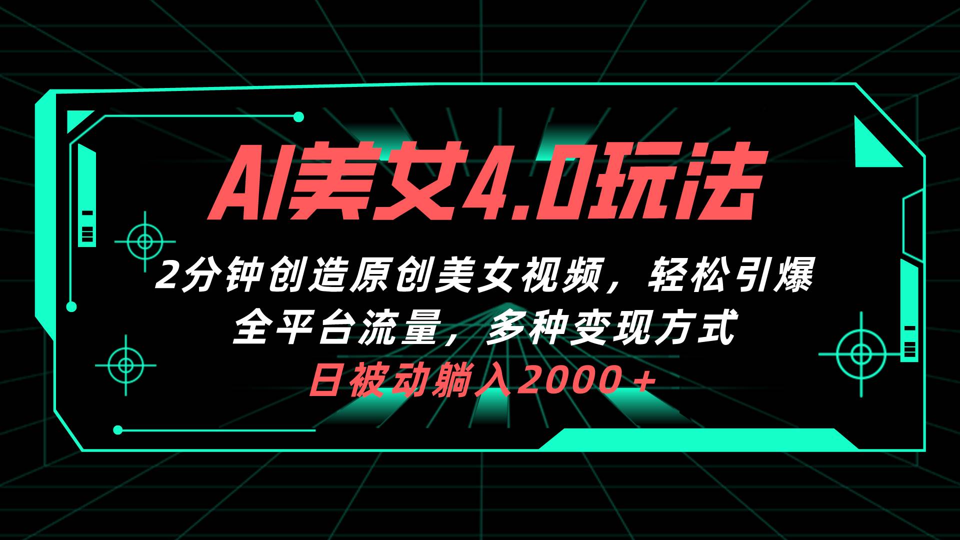 AI美女4.0搭配拉新玩法，2分钟一键创造原创美女视频，轻松引爆全平台流…-时光资源网