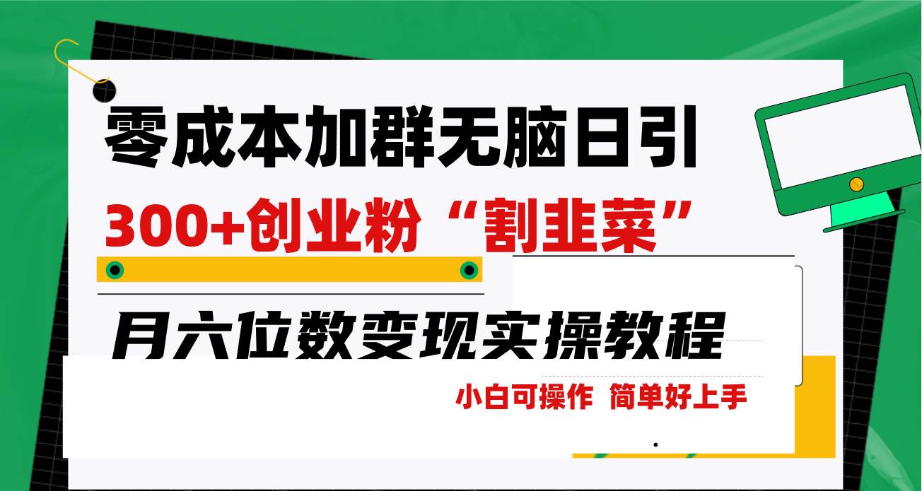 零成本加群日引300+创业粉割韭菜月六位数变现，简单无好上手！-时光资源网