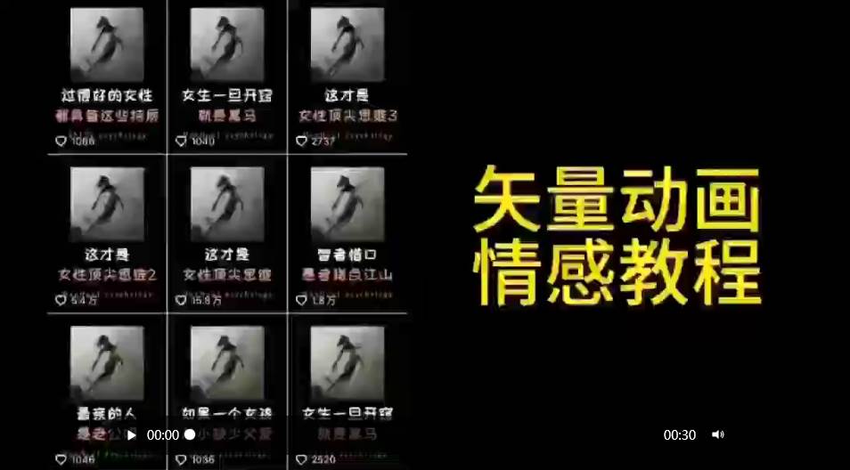 矢量动画情感教程：高点赞涨粉，适合情感、思维、创业教育等赛道-时光资源网