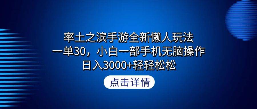 率土之滨手游全新懒人玩法，一单30，小白一部手机无脑操作，日入3000+轻…-时光资源网