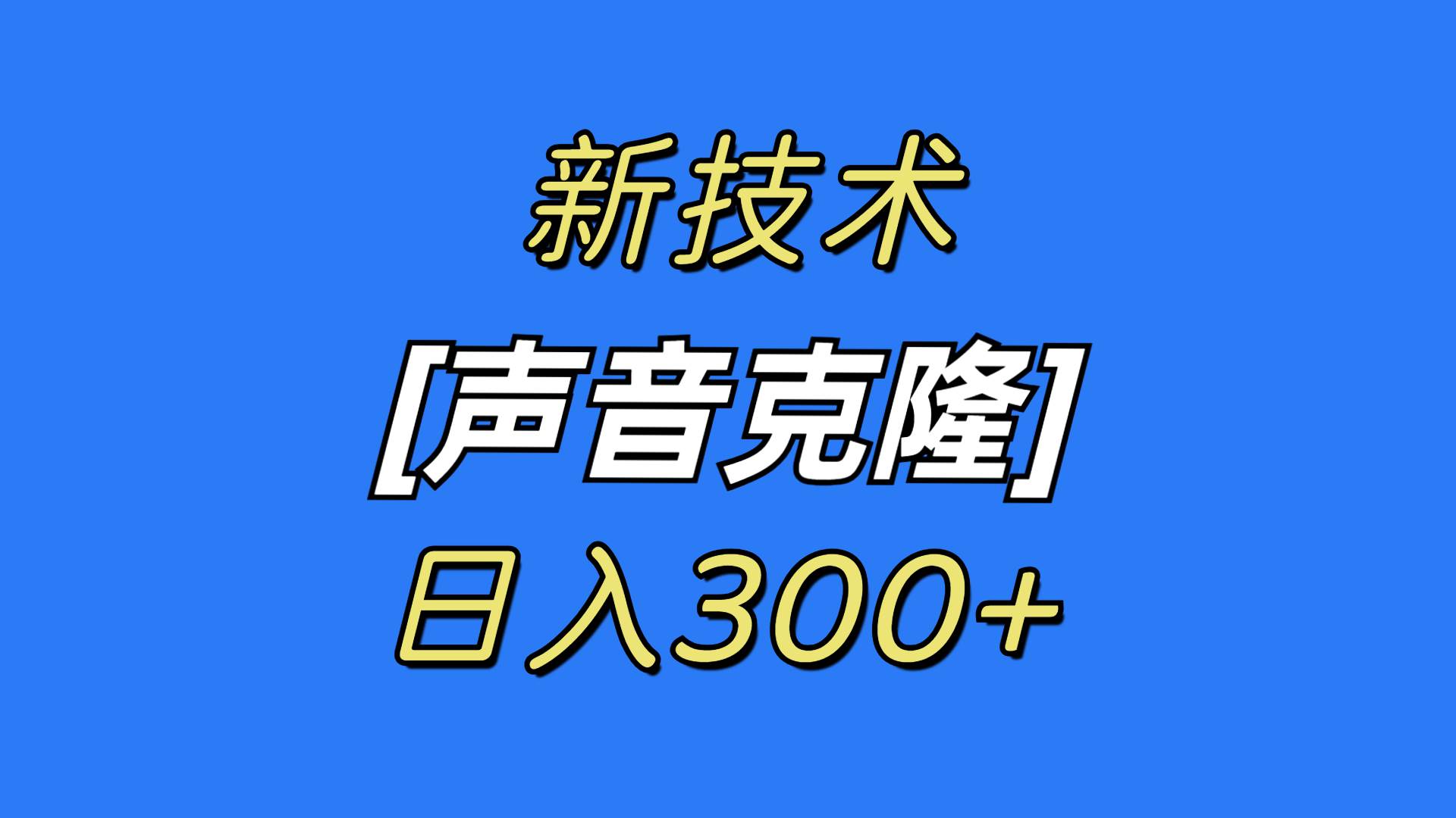 最新声音克隆技术，可自用，可变现，日入300+-时光资源网