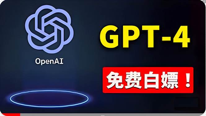 免費使用GPT-4 的方法！ 一分錢不花，白嫖 ChatGPT专业版、DALL·E 3等-时光资源网