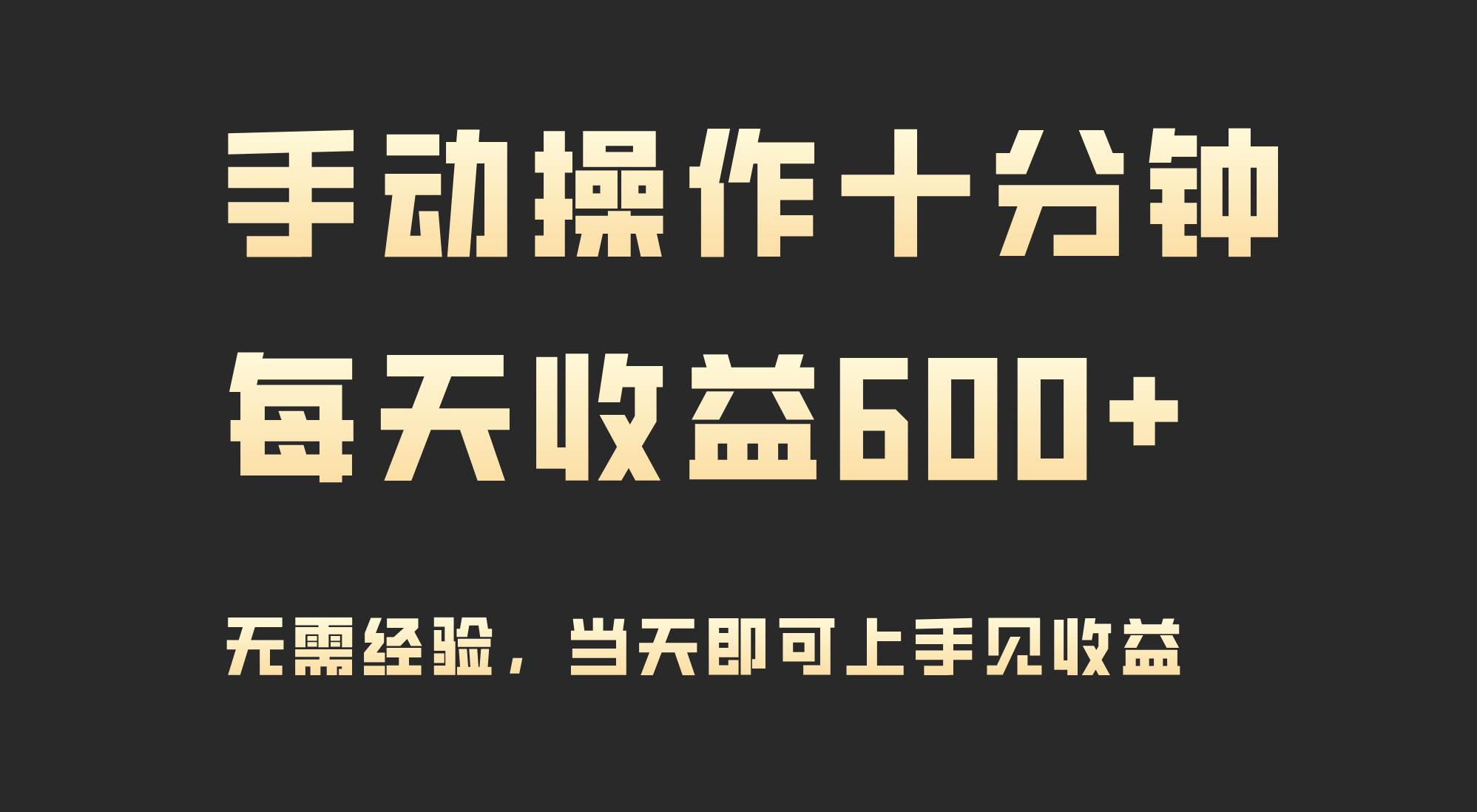 手动操作十分钟，每天收益600+，当天实操当天见收益-时光资源网