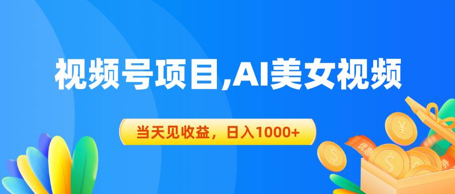 视频号蓝海项目,AI美女视频，当天见收益，日入1000+-时光资源网