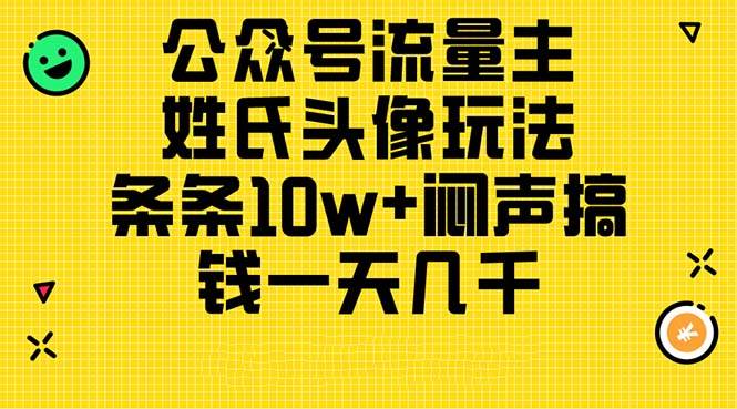 公众号流量主，姓氏头像玩法，条条10w+闷声搞钱一天几千，详细教程-时光资源网