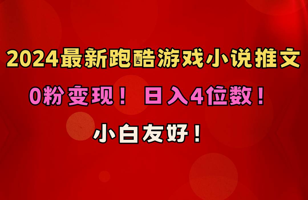 小白友好！0粉变现！日入4位数！跑酷游戏小说推文项目（附千G素材）-时光资源网
