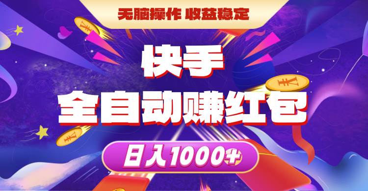 快手全自动赚红包，无脑操作，收益稳定，日入1000+-时光资源网