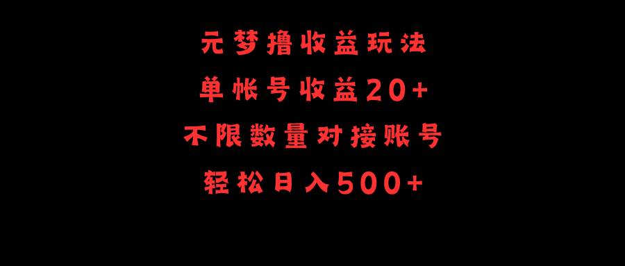 元梦撸收益玩法，单号收益20+，不限数量，对接账号，轻松日入500+-时光资源网