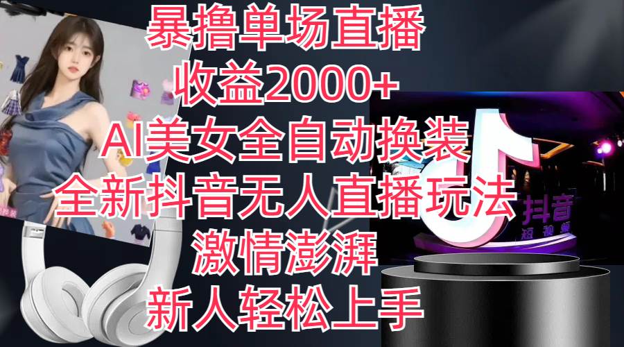 全新抖音玩法，无人直播，AI美女全自动换装，激情澎湃，新人轻松上手，…-时光资源网