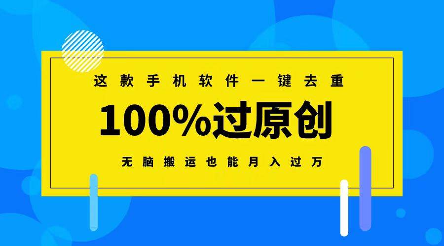 这款手机软件一键去重，100%过原创 无脑搬运也能月入过万-时光资源网
