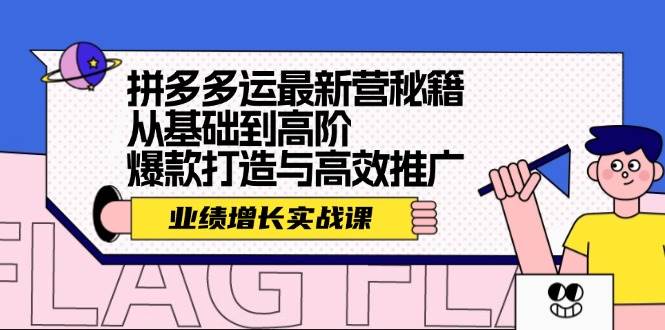 拼多多运最新营秘籍：业绩 增长实战课，从基础到高阶，爆款打造与高效推广-时光资源网