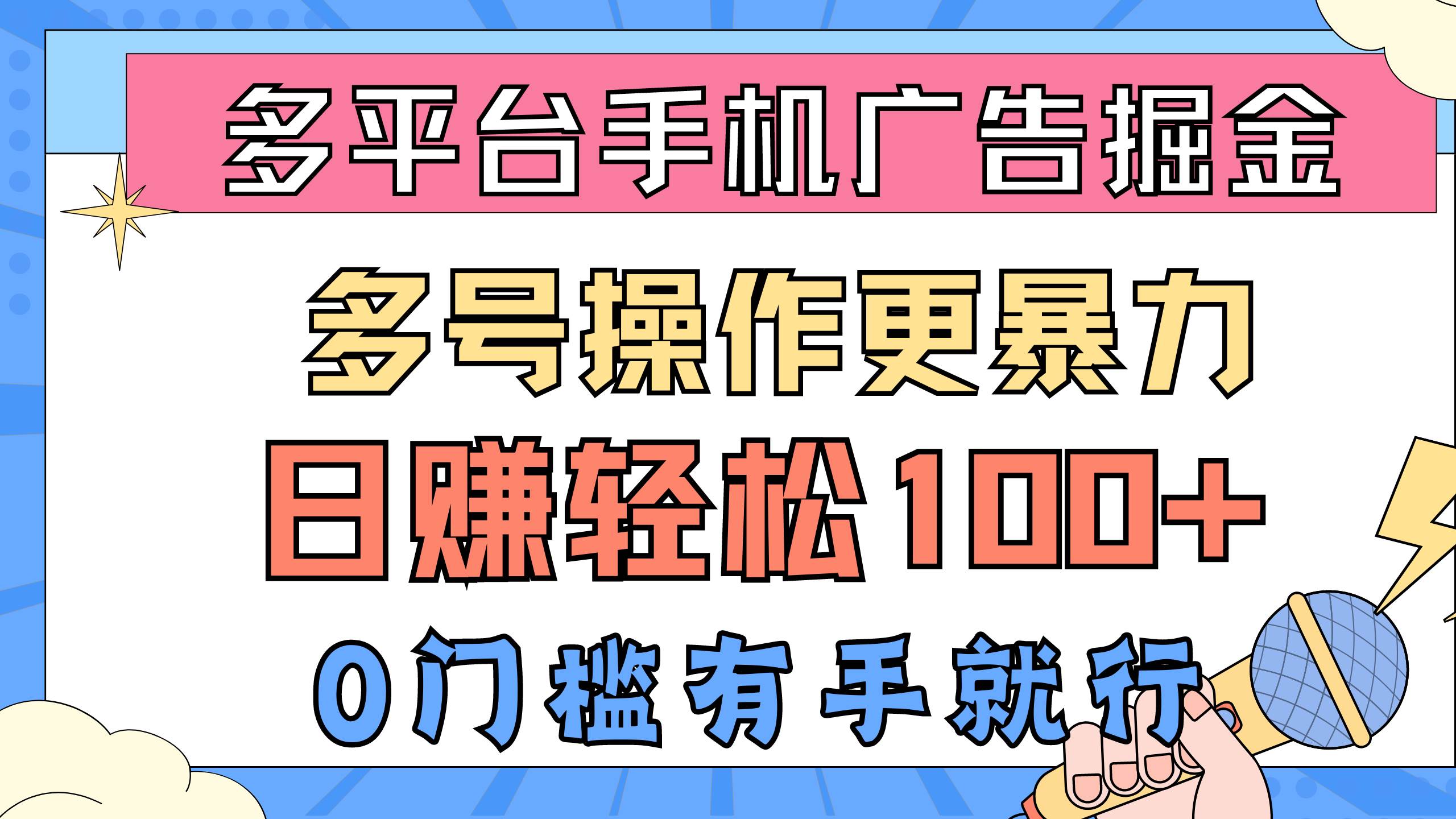 多平台手机广告掘， 多号操作更暴力，日赚轻松100+，0门槛有手就行-时光资源网