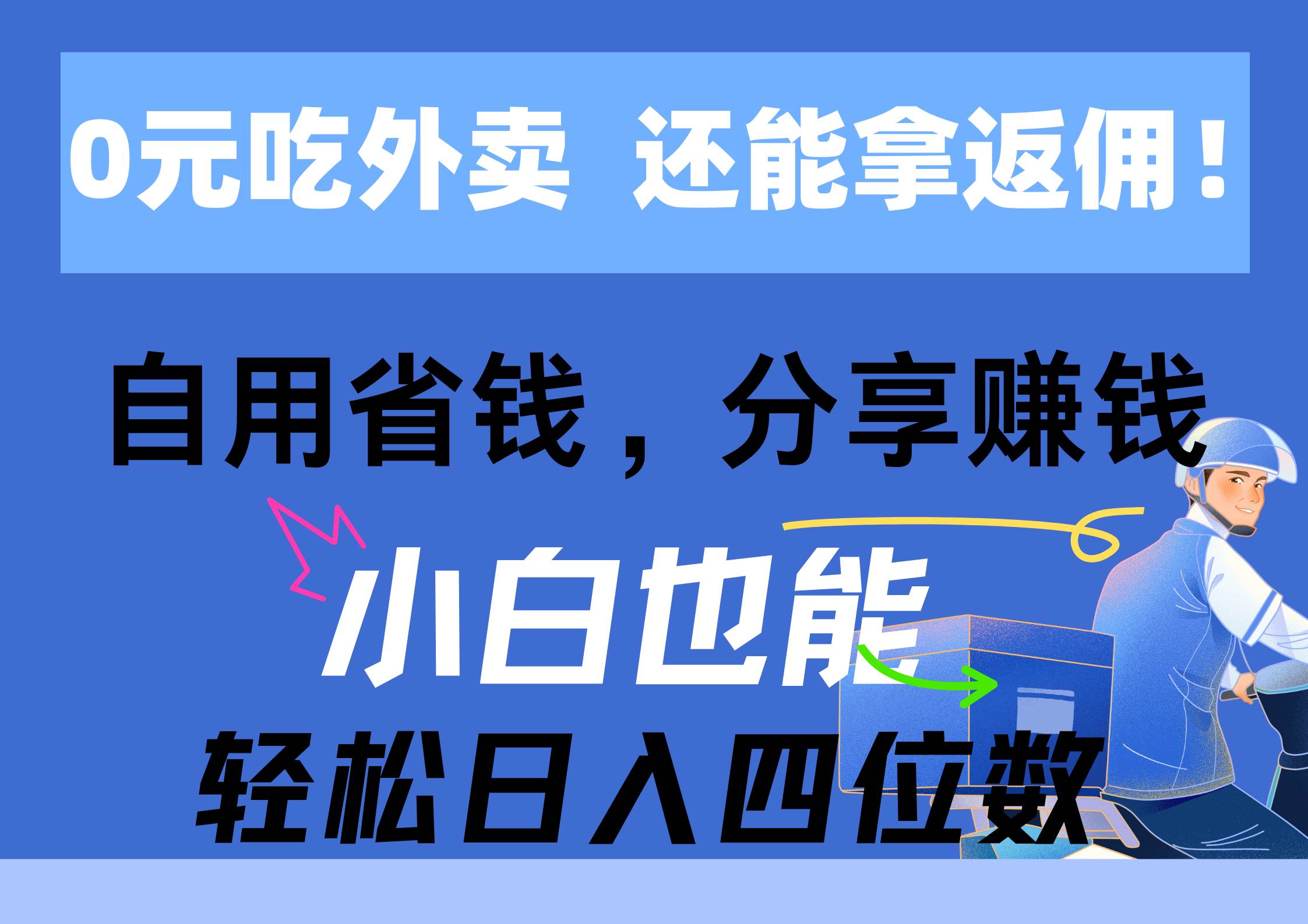0元吃外卖， 还拿高返佣！自用省钱，分享赚钱，小白也能轻松日入四位数-时光资源网