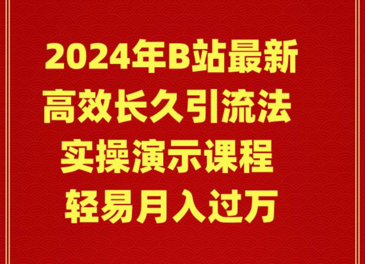2024年B站最新高效长久引流法 实操演示课程 轻易月入过万-时光资源网