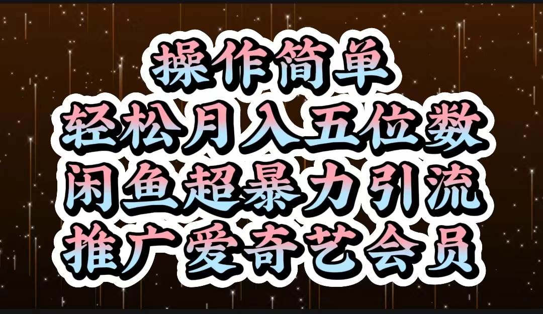 操作简单，轻松月入5位数，闲鱼超暴力引流推广爱奇艺会员-时光资源网
