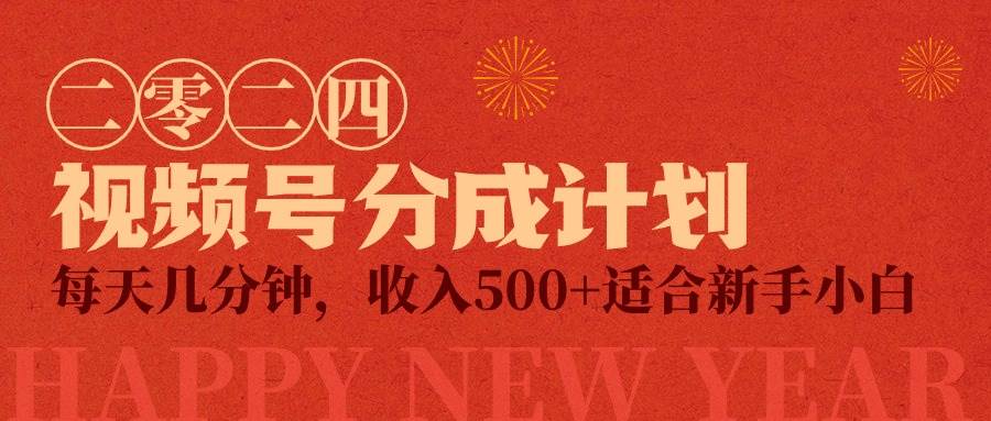 视频号创作者分成计划，每天几分钟，收入500+，小而美项目-时光资源网