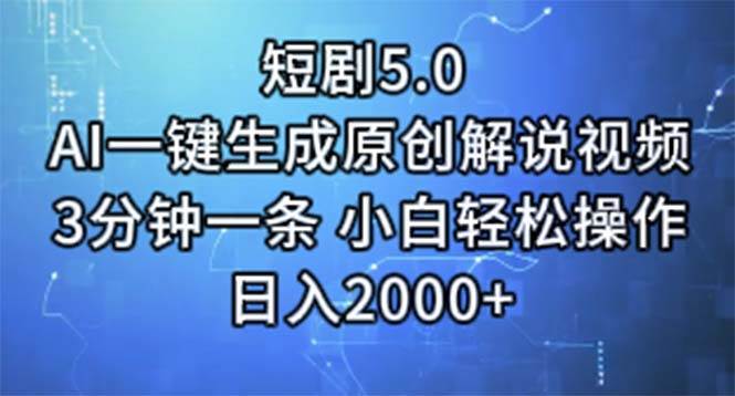 短剧5.0  AI一键生成原创解说视频 3分钟一条 小白轻松操作 日入2000+-时光资源网