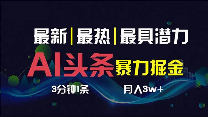 AI撸头条3天必起号，超简单3分钟1条，一键多渠道分发，复制粘贴保守月入1W+-时光资源网