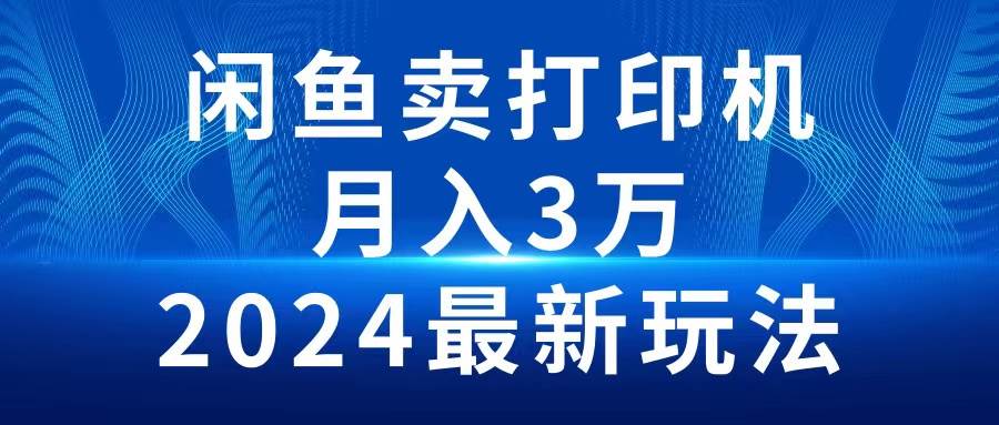 2024闲鱼卖打印机，月入3万2024最新玩法-时光资源网