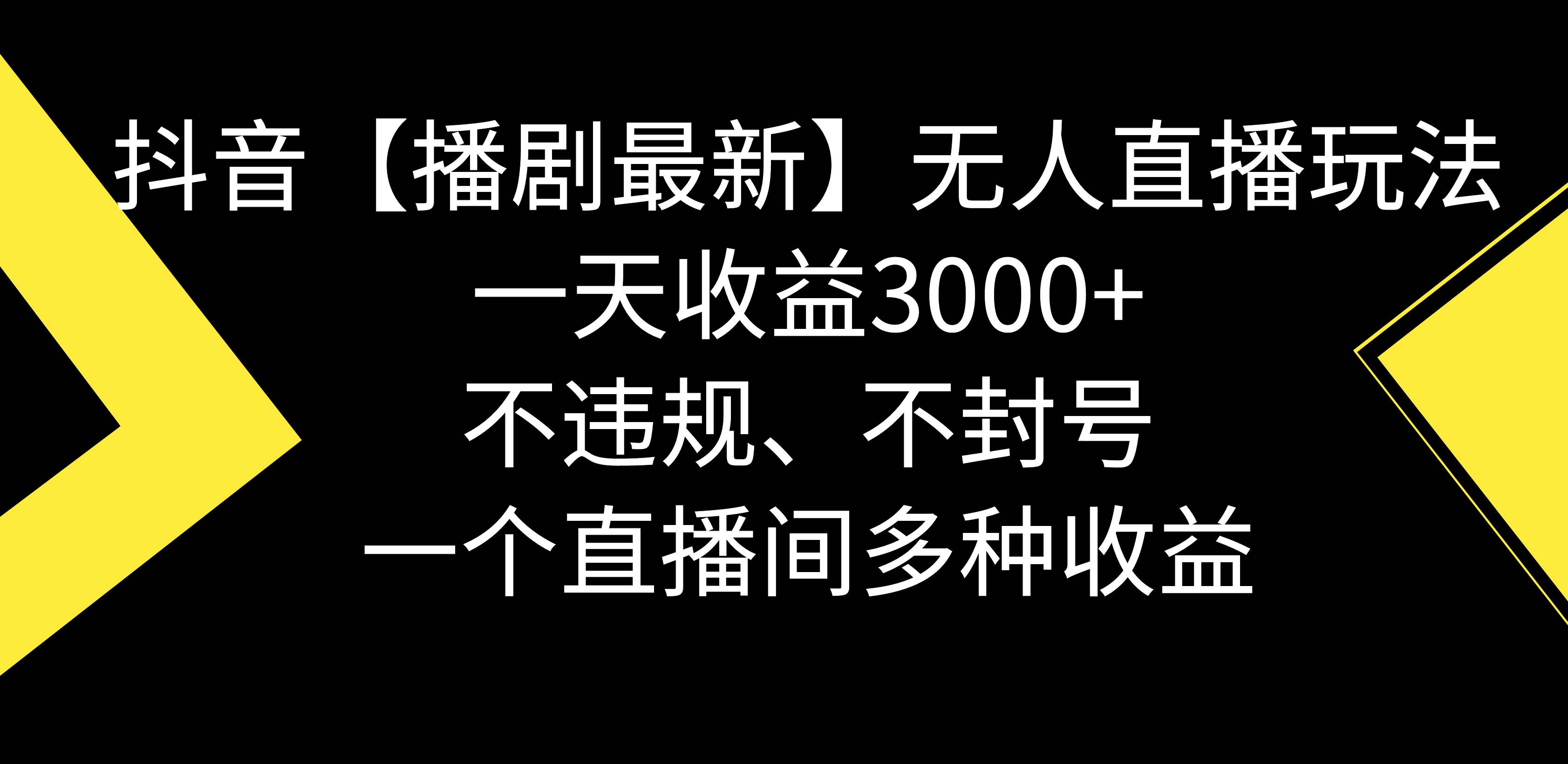 抖音【播剧最新】无人直播玩法，不违规、不封号， 一天收益3000+，一个…-时光资源网