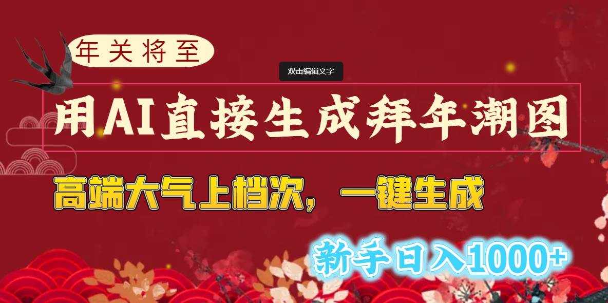 年关将至，用AI直接生成拜年潮图，高端大气上档次 一键生成，新手日入1000+-时光资源网