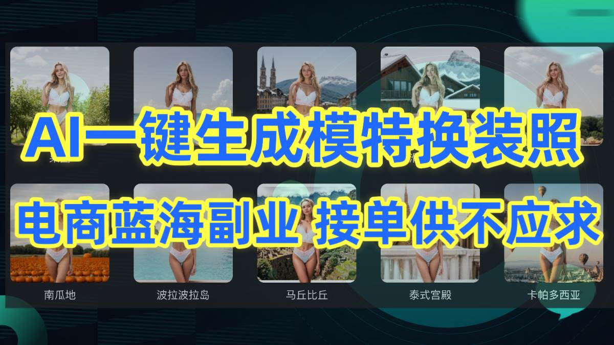 AI制作一键生成模特换装照，电商蓝海副业供不应求-时光资源网