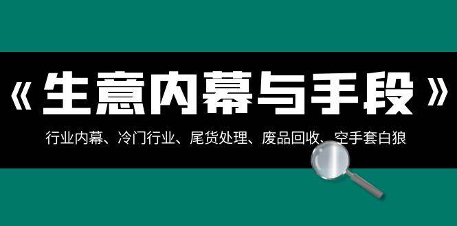 生意内幕·与手段：行业内幕、冷门行业、尾货处理、废品回收、空手套白狼（全集）-时光资源网
