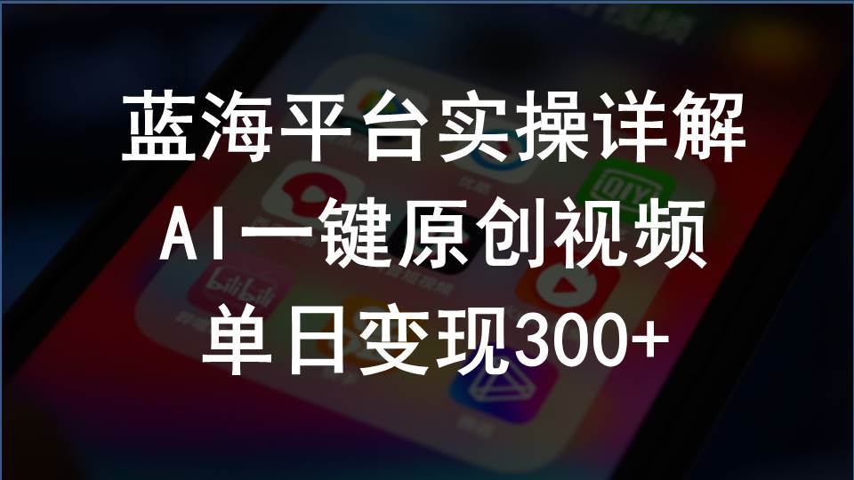 2024支付宝创作分成计划实操详解，AI一键原创视频，单日变现300+-时光资源网