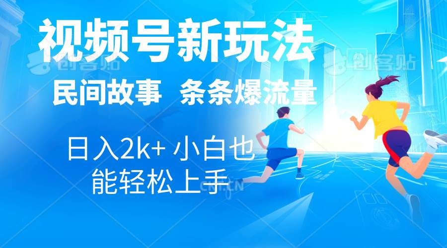 2024视频号新玩法自动生成民间故事，漫画，电影解说日入2000+，条条爆…-时光资源网