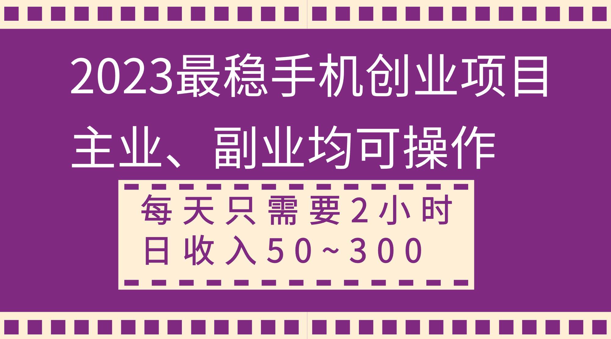 2023最稳手机创业项目，主业、副业均可操作，每天只需2小时，日收入50~300+-时光资源网