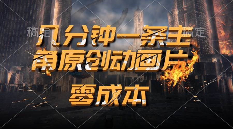 通过AI 制作主角原创动画片，几分钟一条原创视频，日入2000+-时光资源网