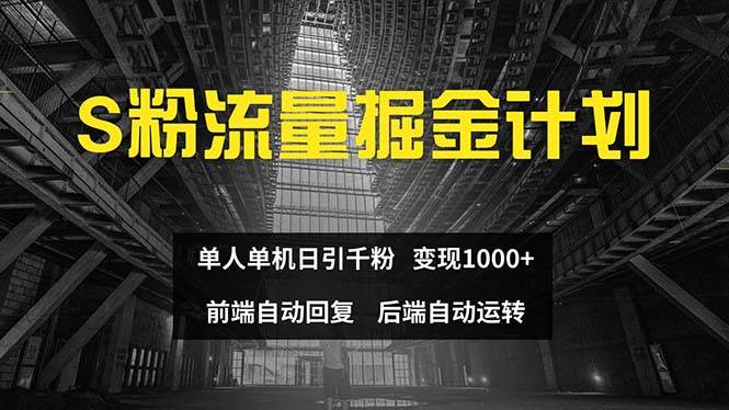 色粉流量掘金计划 单人单机日引千粉 日入1000+ 前端自动化回复   后端…-时光资源网