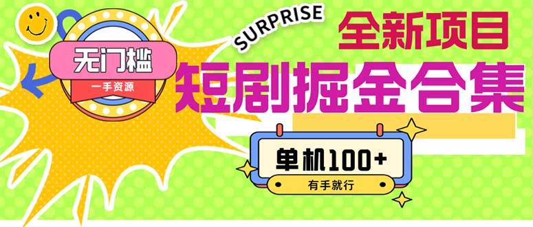 短剧掘金合集2.0  无门槛没成本 有手就行 单机100+-时光资源网